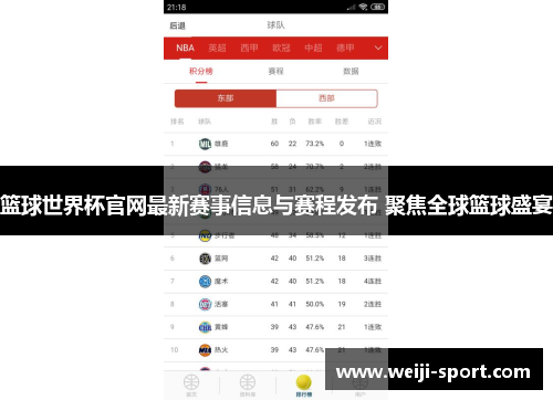 篮球世界杯官网最新赛事信息与赛程发布 聚焦全球篮球盛宴